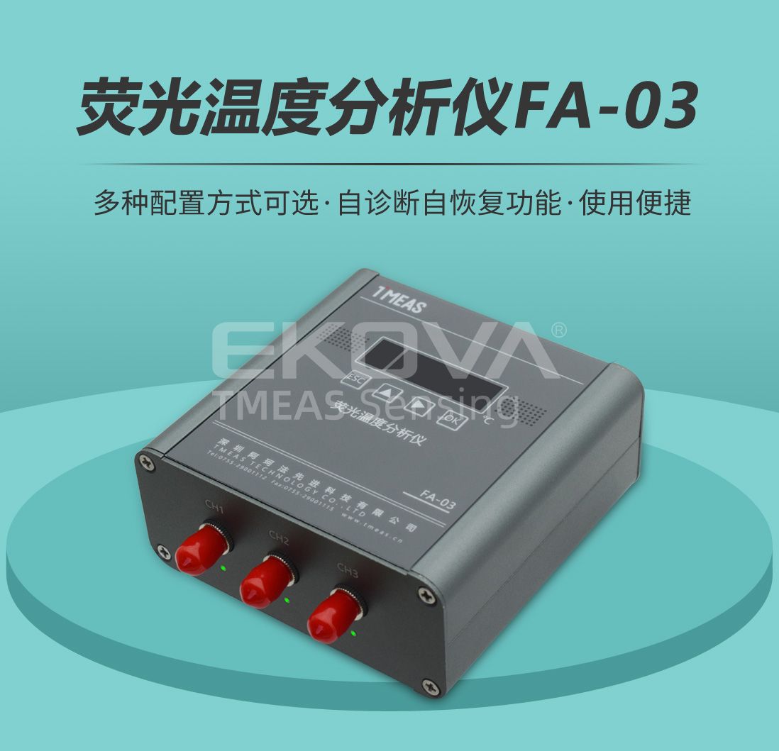 熒光溫度分析儀FA-03